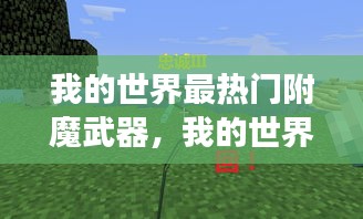 我的世界最熱門附魔武器，我的世界附魔最強(qiáng)武器 