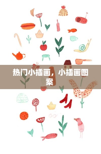 熱門小插畫，小插畫圖案 