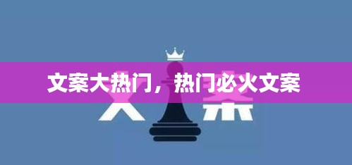 文案大熱門，熱門必火文案 
