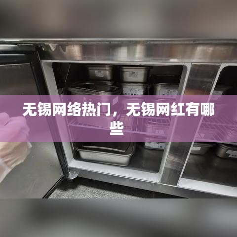 無錫網(wǎng)絡(luò)熱門，無錫網(wǎng)紅有哪些 