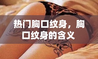 熱門胸口紋身，胸口紋身的含義 