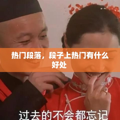 熱門段落，段子上熱門有什么好處 