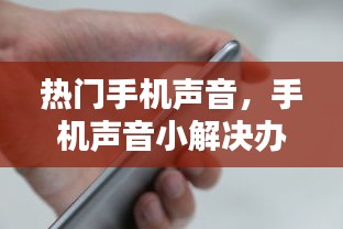 熱門手機聲音，手機聲音小解決辦法 
