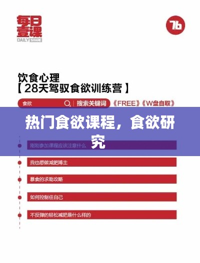 熱門食欲課程，食欲研究 
