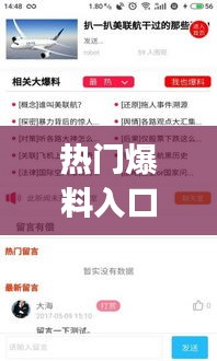 熱門爆料入口，熱點(diǎn)爆料app 
