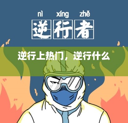逆行上熱門，逆行什么 