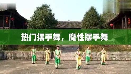 熱門擺手舞，魔性擺手舞 