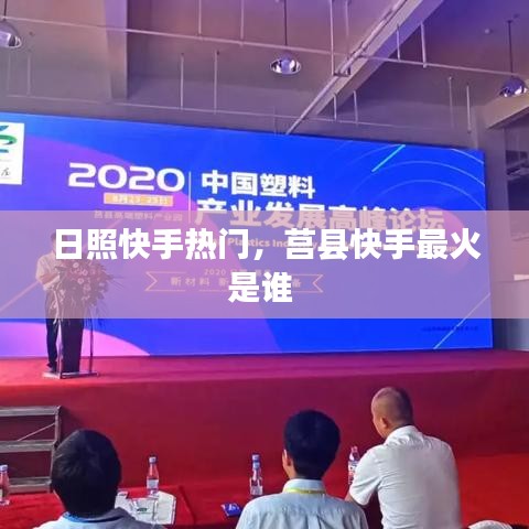 日照快手熱門，莒縣快手最火是誰 