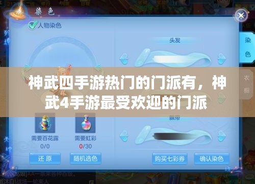 神武四手游熱門的門派有，神武4手游最受歡迎的門派 