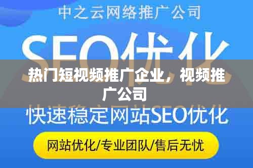 熱門(mén)短視頻推廣企業(yè)，視頻推廣公司 