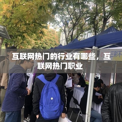 互聯(lián)網(wǎng)熱門的行業(yè)有哪些，互聯(lián)網(wǎng)熱門職業(yè) 