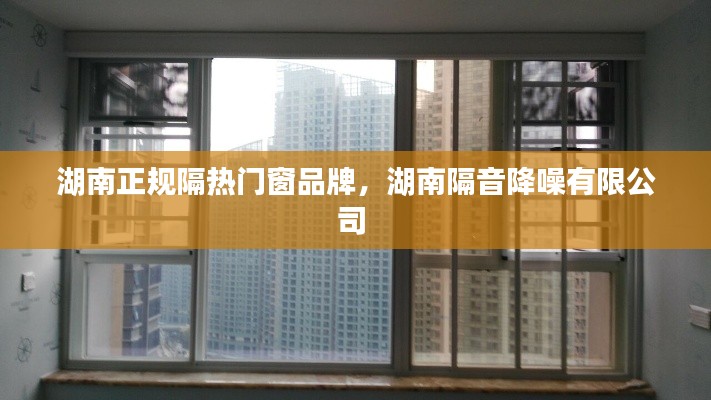 湖南正規(guī)隔熱門窗品牌，湖南隔音降噪有限公司 
