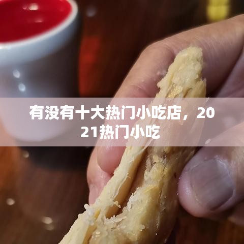 有沒(méi)有十大熱門小吃店，2021熱門小吃 