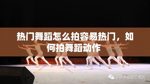 熱門舞蹈怎么拍容易熱門，如何拍舞蹈動作 