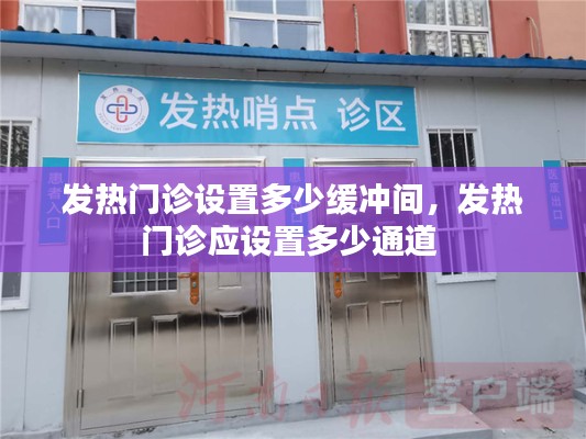 發(fā)熱門診設(shè)置多少緩沖間，發(fā)熱門診應(yīng)設(shè)置多少通道 