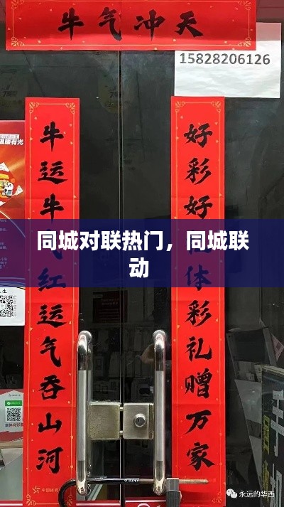同城對聯熱門，同城聯動 