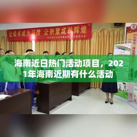 海南近日熱門活動項目，2021年海南近期有什么活動 