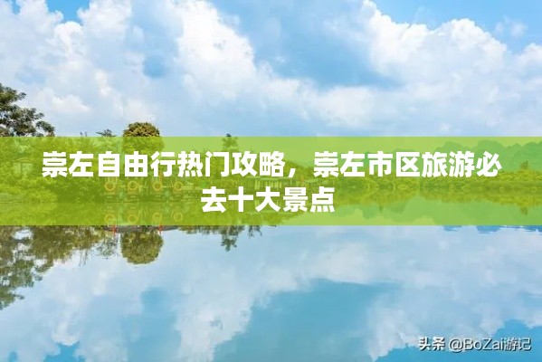 崇左自由行熱門攻略，崇左市區(qū)旅游必去十大景點 
