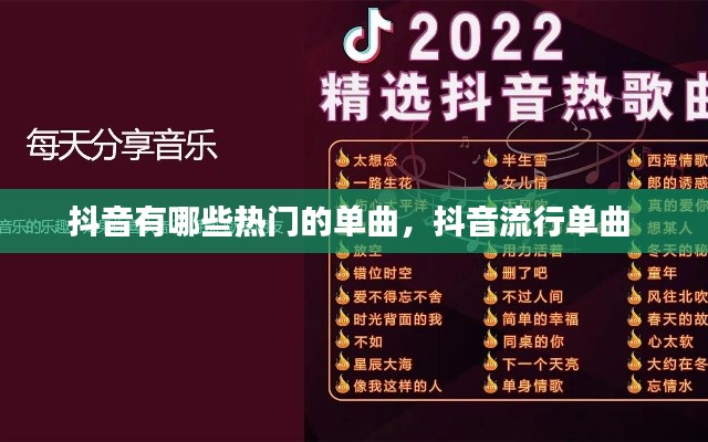 抖音有哪些熱門的單曲，抖音流行單曲 