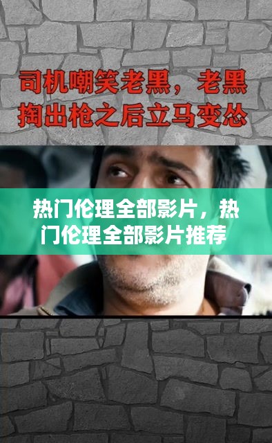 熱門倫理全部影片，熱門倫理全部影片推薦 