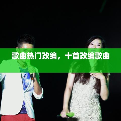 歌曲熱門改編，十首改編歌曲 