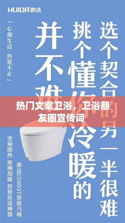 熱門文案衛(wèi)浴，衛(wèi)浴朋友圈宣傳詞 