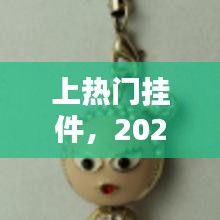 上熱門掛件，2020年流行的掛件 