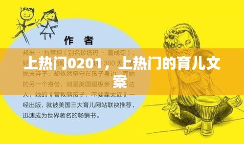上熱門0201，上熱門的育兒文案 