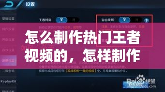 怎么制作熱門王者視頻的，怎樣制作王者視頻 