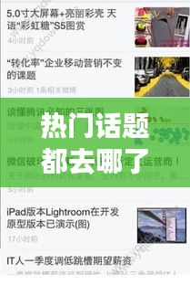 熱門話題都去哪了小說，熱門話題網(wǎng) 