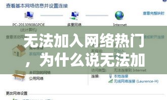 無法加入網(wǎng)絡(luò)熱門，為什么說無法加入網(wǎng)絡(luò) 