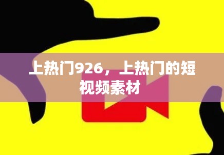 上熱門926，上熱門的短視頻素材 