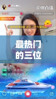 最熱門的三位主播視頻，比較火的主播 
