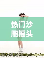 熱門沙雕搖頭舞教程，搖頭舞教學(xué)視頻教程 