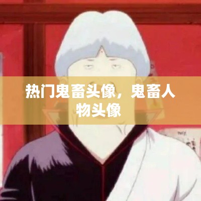 熱門鬼畜頭像，鬼畜人物頭像 