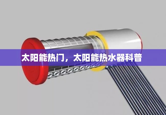 太陽能熱門，太陽能熱水器科普 