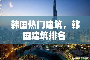 韓國熱門建筑，韓國建筑排名 