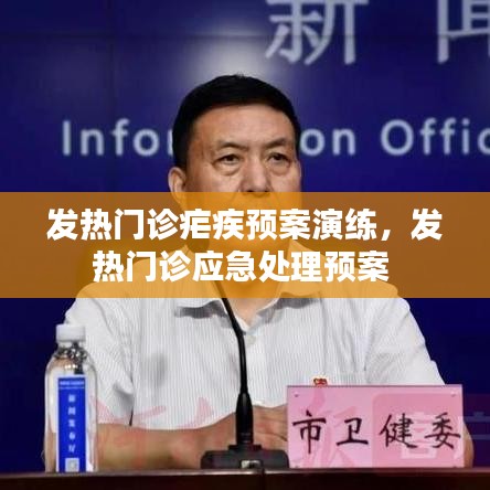 發(fā)熱門診瘧疾預(yù)案演練，發(fā)熱門診應(yīng)急處理預(yù)案 