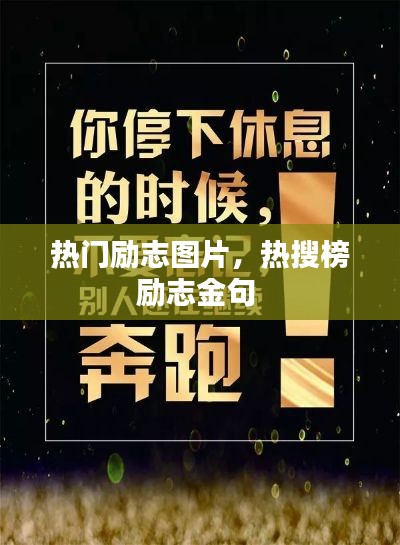 熱門勵(lì)志圖片，熱搜榜勵(lì)志金句 