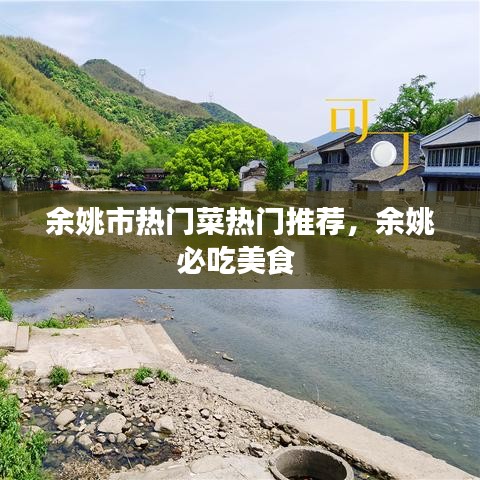 余姚市熱門菜熱門推薦，余姚必吃美食 