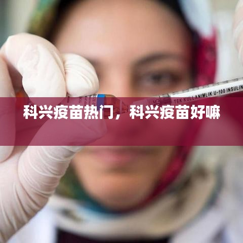 科興疫苗熱門，科興疫苗好嘛 
