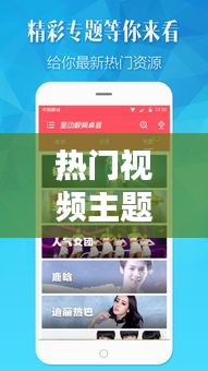熱門視頻主題，視頻主題大全 