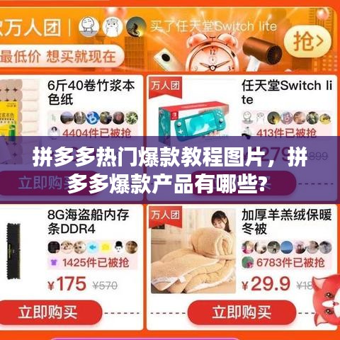 拼多多熱門爆款教程圖片，拼多多爆款產(chǎn)品有哪些? 