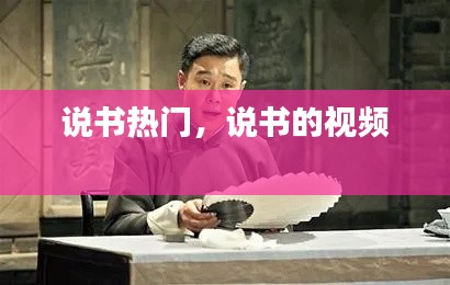 說書熱門，說書的視頻 