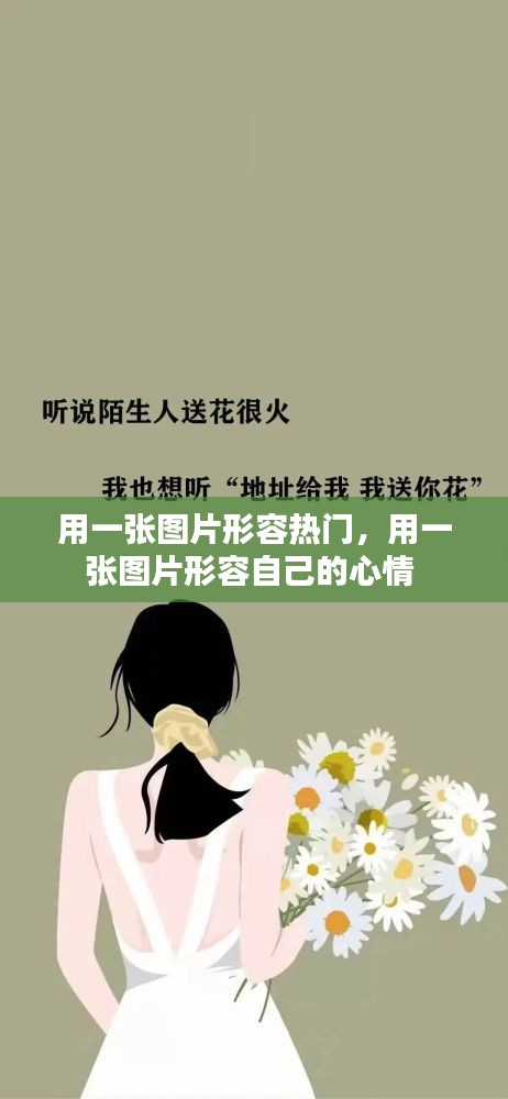 用一張圖片形容熱門(mén)，用一張圖片形容自己的心情 