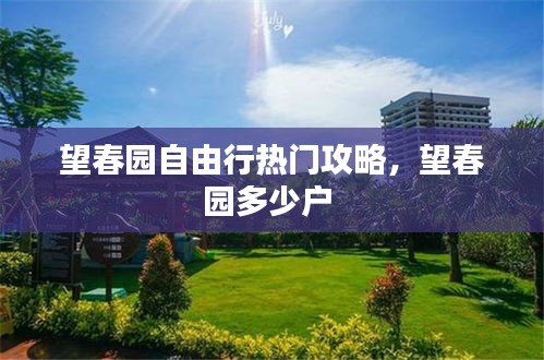 望春園自由行熱門(mén)攻略，望春園多少戶 