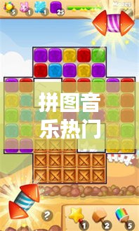 拼圖音樂熱門，拼圖配什么音樂 