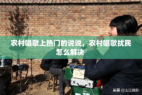 農(nóng)村唱歌上熱門的說說，農(nóng)村唱歌擾民怎么解決 