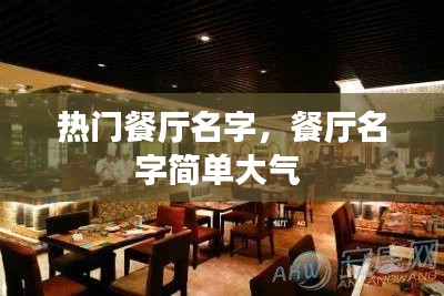 熱門餐廳名字，餐廳名字簡單大氣 