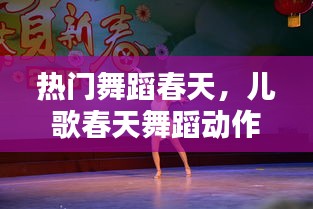 熱門舞蹈春天，兒歌春天舞蹈動作 